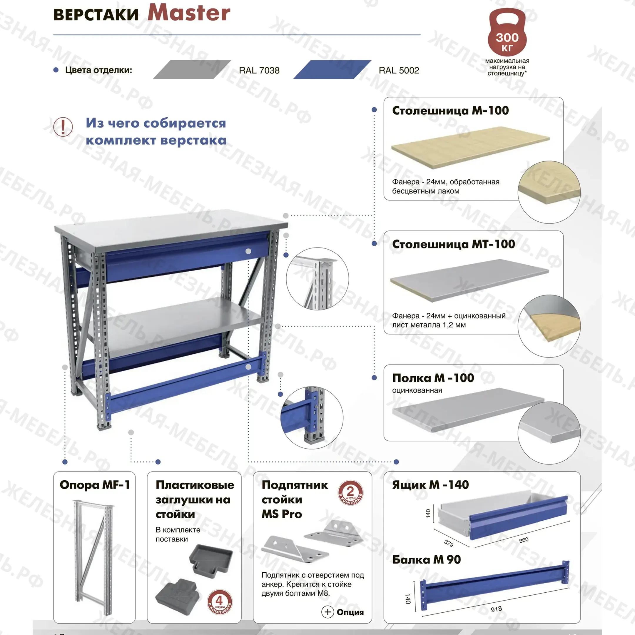 Верстак MASTER MT100.MF1.MF1.120